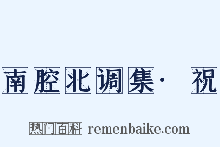 南腔北调集·祝是什么意思的图片
